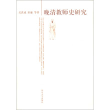 晚清教师史研究