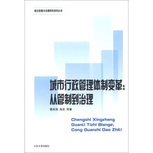 政治发展与治理研究系列丛书·城市行政管理体制变革：从管制到治理