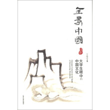 全景中国：大学生眼中的中国文化