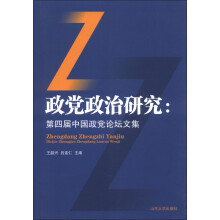 政党政治研究:第四届中国政党论坛文集