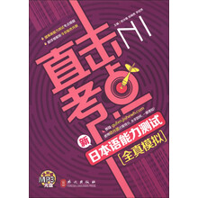 直击考点：直击考点：新日本语能力测试N1全真模拟（附MP3光盘1张）