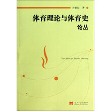 体育理论与体育史论丛