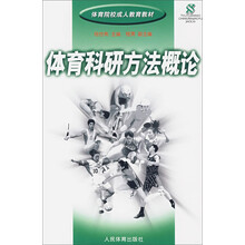 体育院校成人教育教材:体育科研方法概论