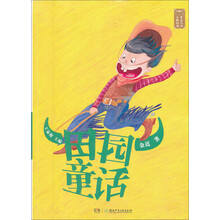 童话大师主题悦读：田园童话