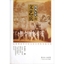 特殊年代的文艺兵：记原湖南省军区文艺宣传队及战友们