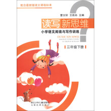 读写新思维·小学语文阅读与写作训练：3年级（下册）