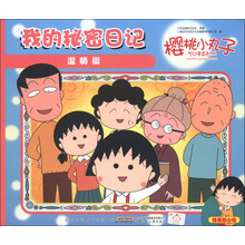 樱桃小丸子:我的秘密日记(温情篇)