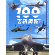 中国儿童发现探索科普丛书：100飞机奥秘（彩图版）