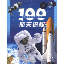 中国儿童发现探索科普丛书:100航天探秘(彩图版)