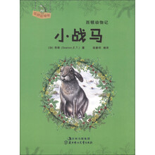 西顿动物记：小战马（互动彩插版）