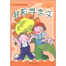 知识与能力训练丛书：轻松学作文（小学4年级）