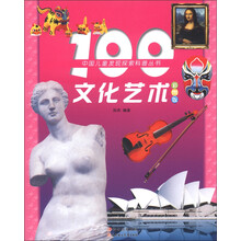中国儿童发现探索科普丛书：100文化艺术（彩图版）