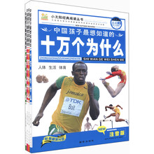 小太阳经典阅读丛书:中国孩子最想知道的十万个为什么(注音版)(套装共4册)(附光盘1张)