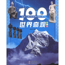 中国儿童发现探索科普丛书：100世界奇观（彩图版）