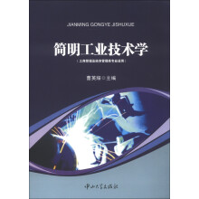 简明工业技术学（工商管理及经济管理类专业适用）