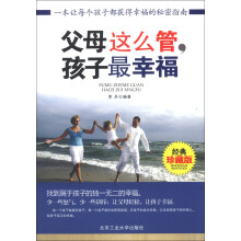 父母这么管，孩子最幸福（经典珍藏版）