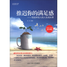 推迟你的满足感：写给年轻人的人生成长课