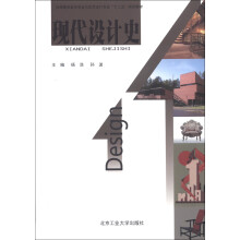 高等教育美术专业与艺术设计专业“十二五”规划教材:现代设计史