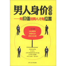 男人身价经济学:有价值的男人才有位置