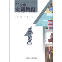 高等教育美术专业与艺术设计专业“十二五”规划教材：Flash 实训教程