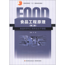 普通高等教育“十五”国家级规划教材：食品工程原理（第2版）