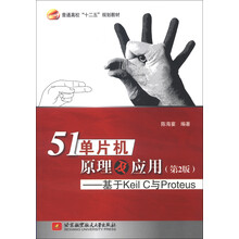 普通高校“十二五”规划教材·51单片机原理及应用：基于Keil C与Proteus（第2版）