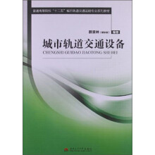 普通高等院校“十二五”城市轨道交通运输专业系列教材：城市轨道交通设备