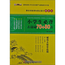 小学生必背古诗词70+80首（最新版）