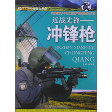 视觉大发现·近战先锋:冲锋枪