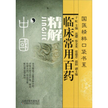 临床常用百药精解