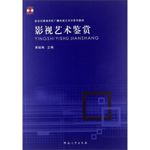 新世纪普通高校广播电视艺术学系列教材：影视艺术鉴赏