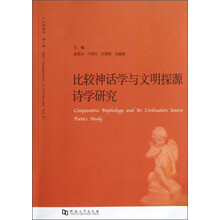 人文新视野·比较神话学与文明探源诗学研究