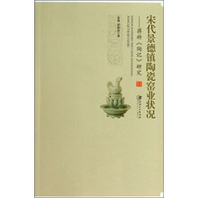 宋代景德镇陶瓷窑业状况：蒋祈《陶记》研究