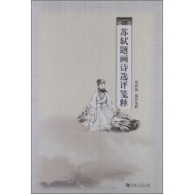 苏轼题画诗选评笺释
