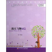 12岁成长私房书:漫天飞舞的信