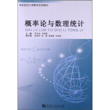 新世纪大学数学系列教材:概率论与数理统计