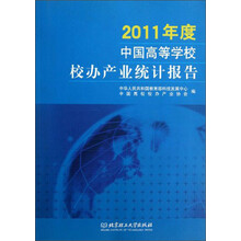 2011年度中国高等学校校办产业统计报告