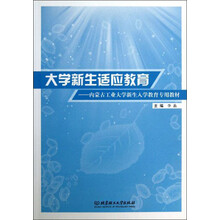 大学新生适应教育：内蒙古工业大学新生入学教育专用教材