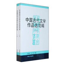 中国古代文学作品选简编(套装上下册)