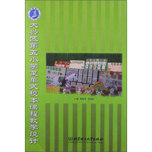 大兴区第五小学菜单式校本课程教学设计