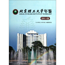 北京理工大学年鉴（2011卷）