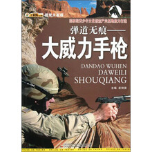 视觉大发现·弹道无痕:大威力手枪