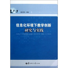 信息化环境下教学创新研究与实践