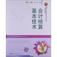 21世纪高等职业教育应用型规划教材·经济管理系列:会计核算基本技术