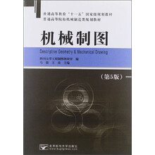 普通高等教育“十一五”国家级规划教材·普通高等院校机械制造类规划教材：机械制图（第5版）