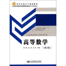 21世纪高职高专规划教材：高等数学（第2版）