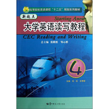 高等院校英语课程“十二五”规划系列教材：新起点大学英语读写教程4（附光盘）