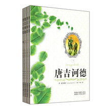 唐吉诃德(套装共4册)