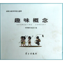 品味小故事中的大道理：趣味概念