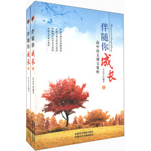 伴随你成长:高中语文课文赏析(套装上下册)